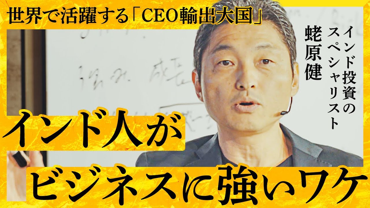 【インド経済徹底分析】世界のCEOを輩出できる理由「移民サイクル説」とは？／日本に重要な「イノベーションのオフショア」とは？（ベンチャーキャピタリスト・蛯原健）【NewSchool】