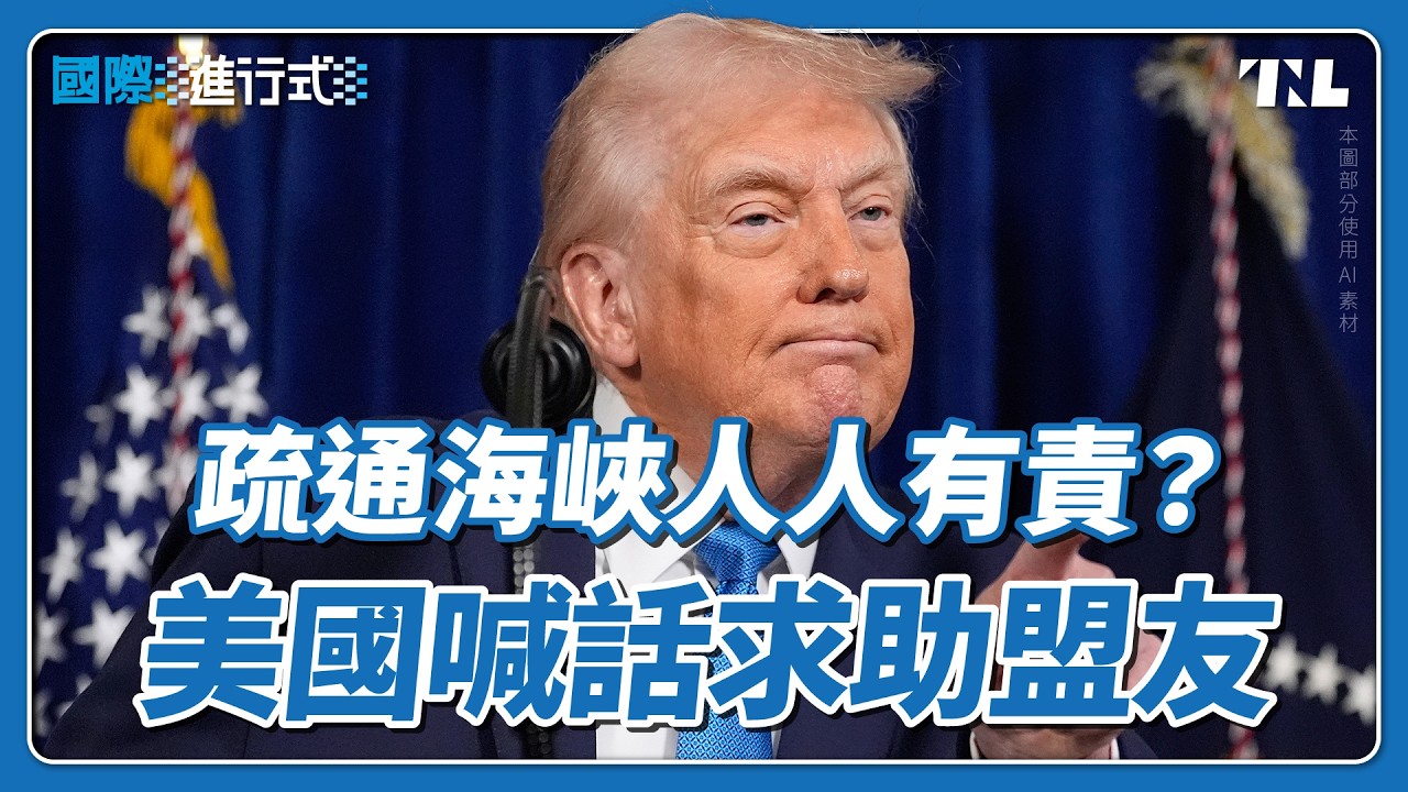 川普喊話盟友助疏通荷姆茲海峽，點名北約籲伸出援手｜國際進行式 Ep. 170