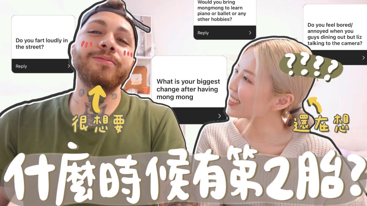 [育兒1週年Q&A] 老公很想要? 老婆還在考慮…什麼時候要第二胎？常當眾放屁？長得最痞的好爸爸？