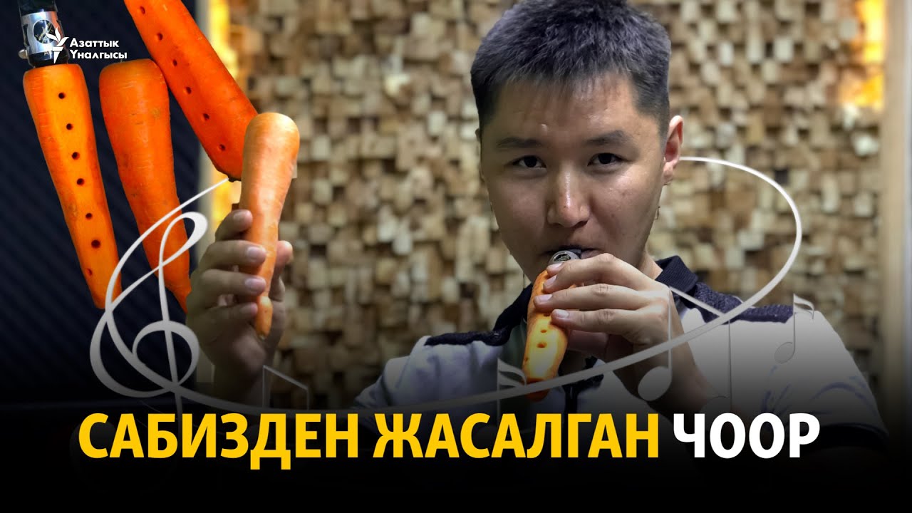 Сабизден жасалган чоор