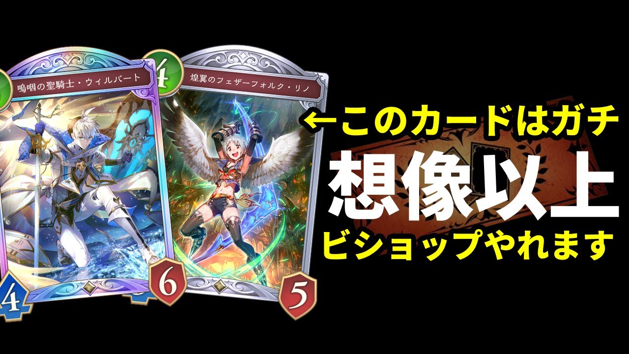 【シャドバWB】一斉除去でロイヤルに対抗！2Pickビショップが想像以上に強くてかなりやれる件。【Shadowverse: Worlds Beyond】