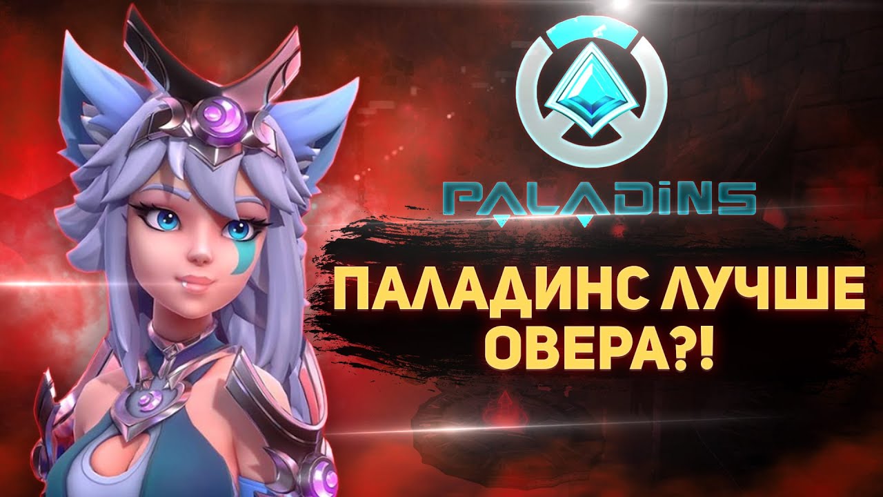 Paladins лучше чем Overwatch и вот почему | Паладинс в 2022 году