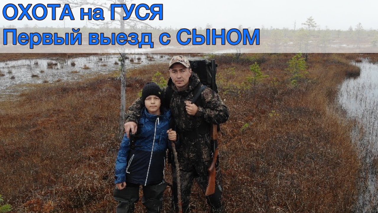 ОХОТА на гуся осень 2021. Первый выезд с СЫНОМ