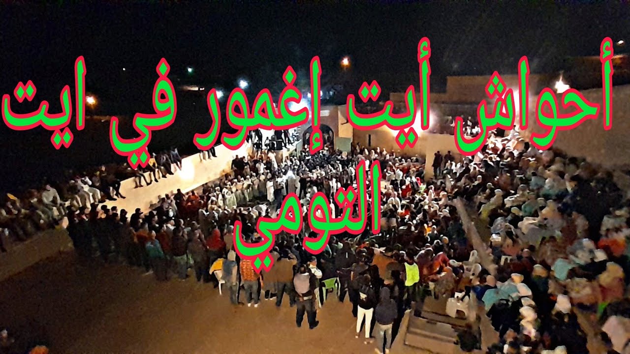 ahwach ait ighmour احواش ايت اغمور في مقر جمعية انكيان