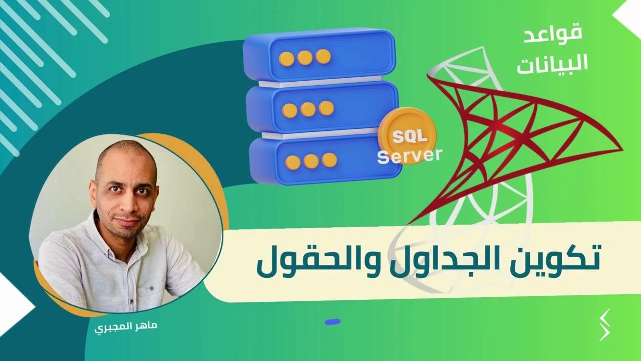 أساسيات قواعد البيانات العلائقية Sql Server