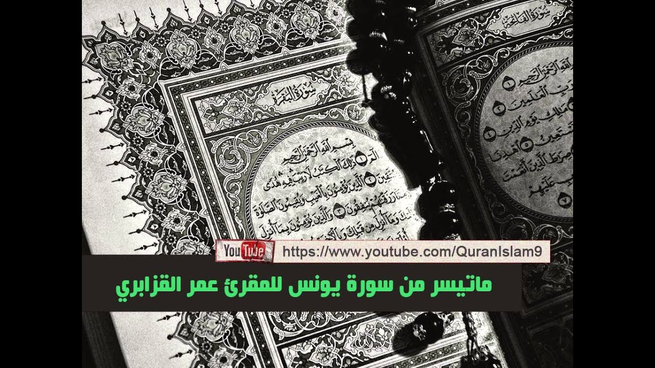 من أفضل تلاواة الشيخ عمر القزابري المغربي ( ماتيسر من سورة يونس )