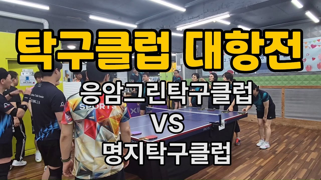 탁구클럽교류전 응암그린탁구클럽 vs 명지탁구클럽