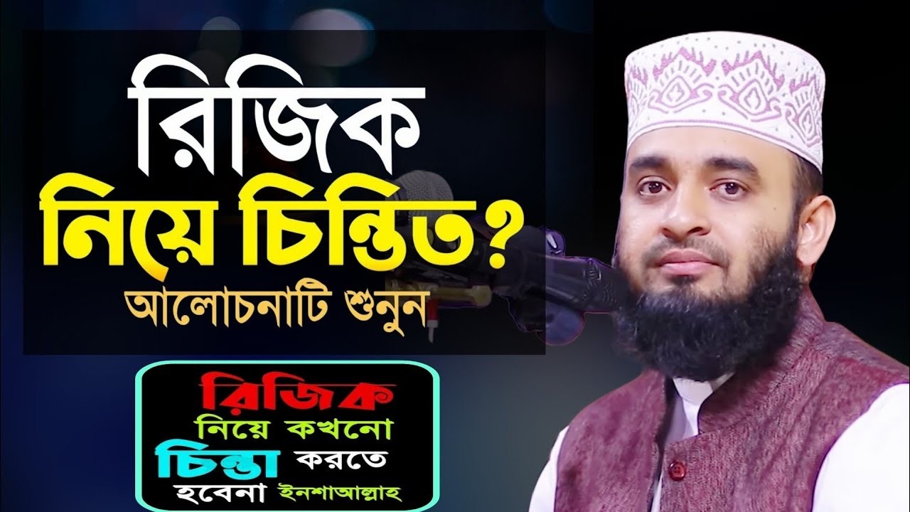 রিজিক নিয়ে কখনো চিন্তা করতে হবেনা ইনশাআল্লাহ। মিজানুর রহমান আজহারী