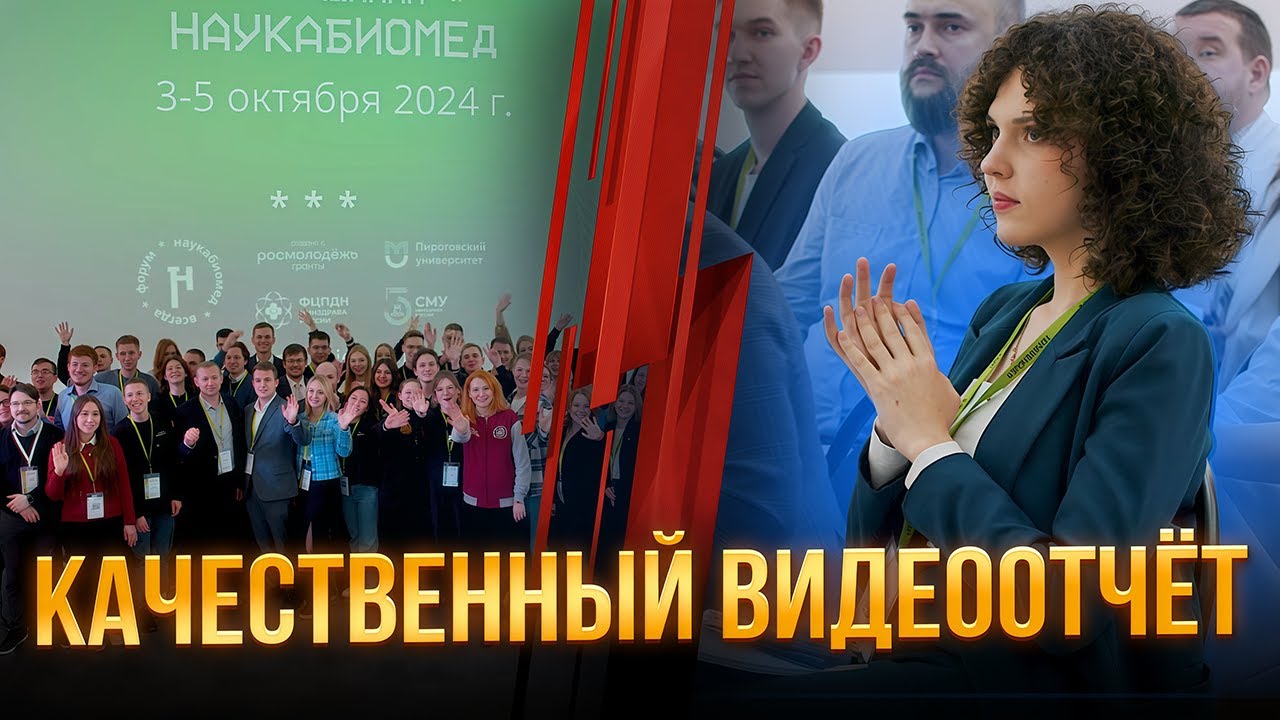 ОТЧЁТНЫЙ ВИДЕОРОЛИК с конференции ⚡️Пример нашей работы [ИТОГИ форума - мероприятия «Наукабиомед»]