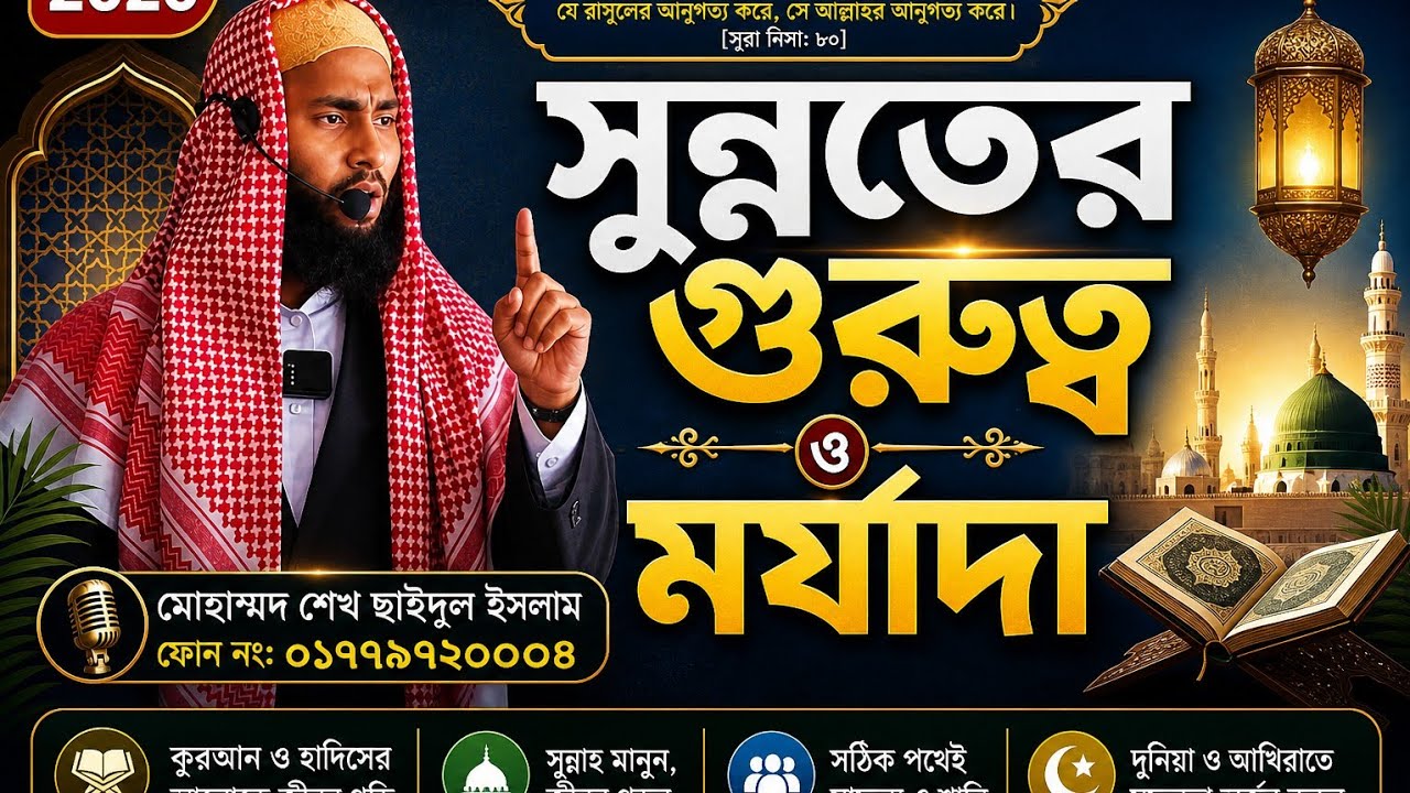 সুন্নাতের গুরুত্ব ও মর্যাদা,,মোহাম্মাদ শেখ সাইদুল ইসলাম বগুড়ী 