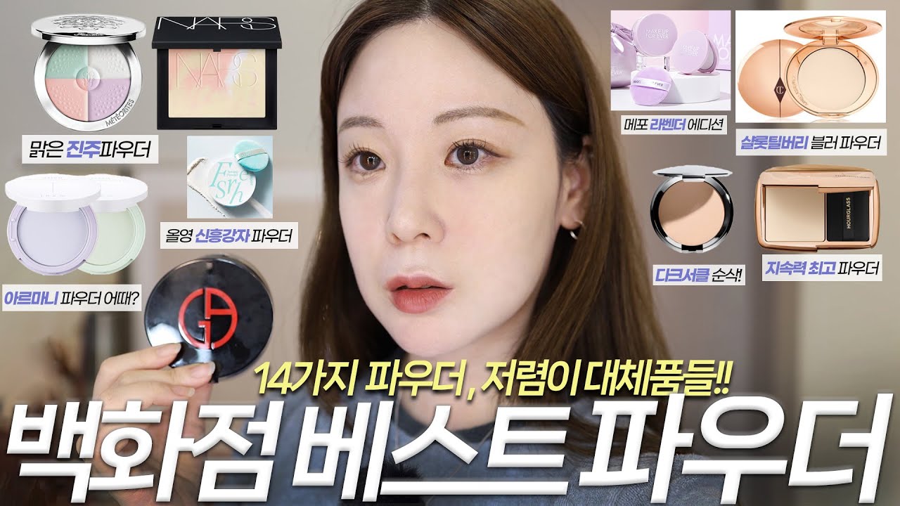 BEST 파우더 추천!! 광고❌15년차 메이크업 아티스트의 인생파우더 14가지 비교모음zip