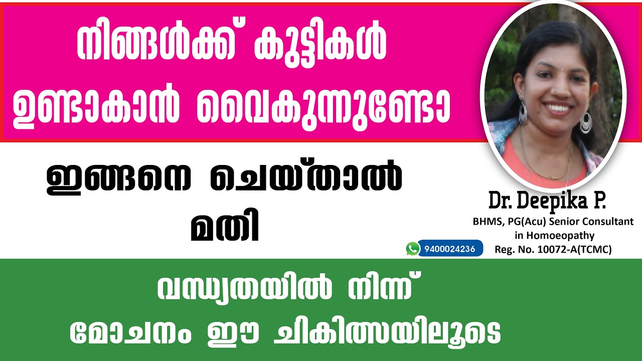 കുട്ടികൾ ഉണ്ടാവാൻ വൈകുന്നവർ ഇങ്ങനെ ചെയ്താൽ മതി| Infertility treatment malayalam |Infertility വന്ധ്യത
