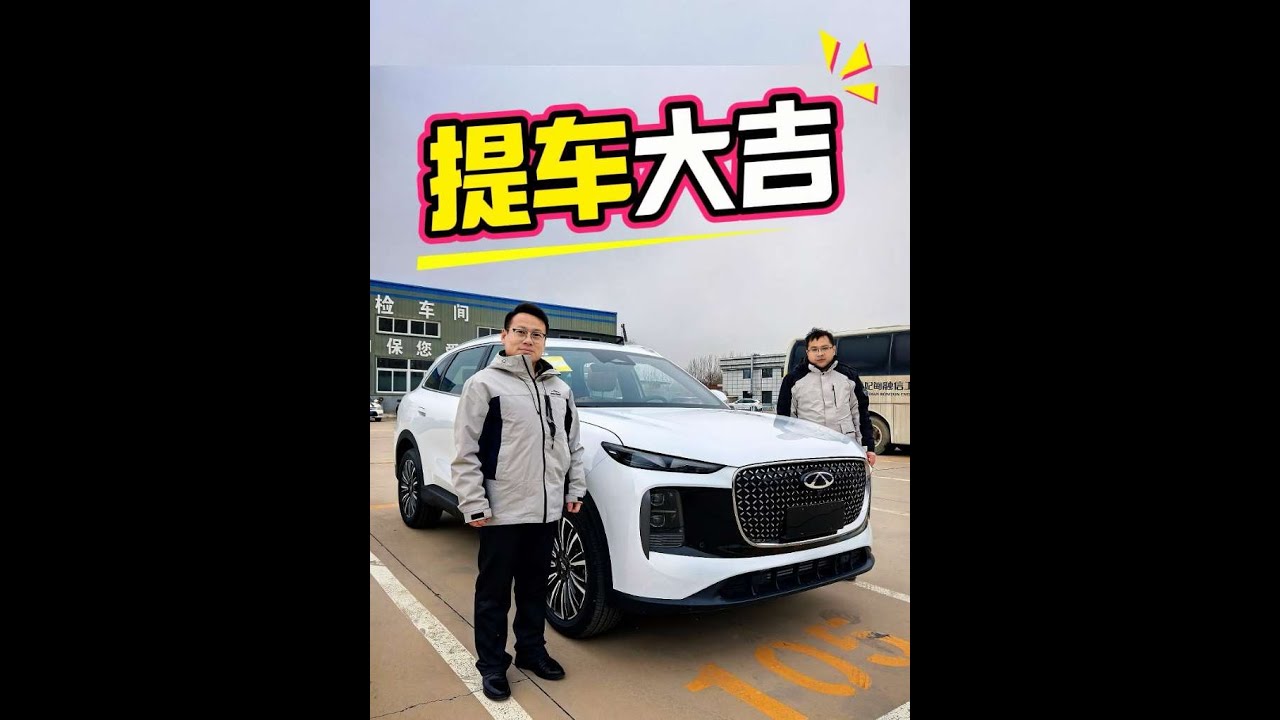 感谢山东粉丝信任，喜提第五代瑞虎8豹款 #boss吴说车 #奇瑞汽车 #第五代瑞虎8 #提车大吉 #支持国货
