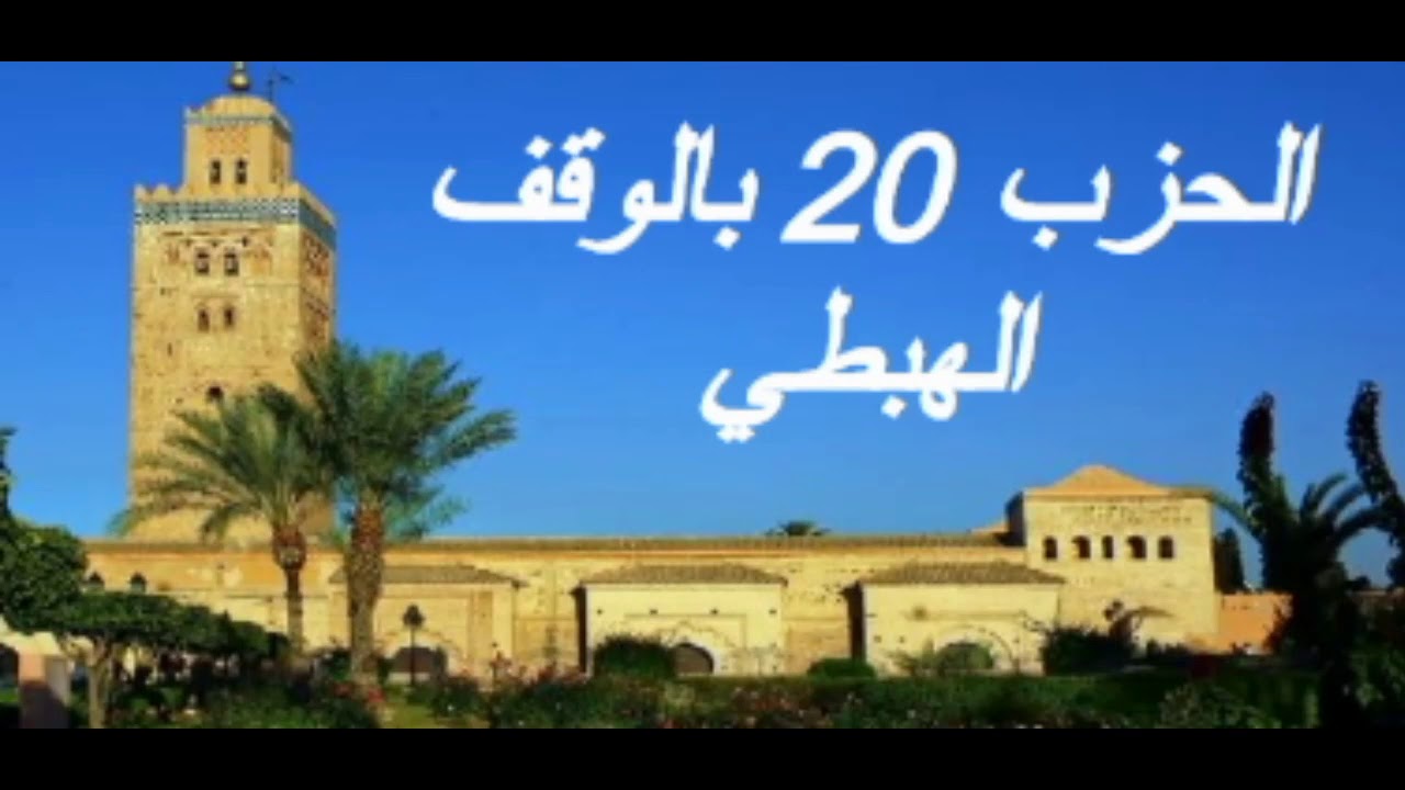 الحزب 20 بالوقف الهبطي برواية ورش للقارئ معاذ الخلطي