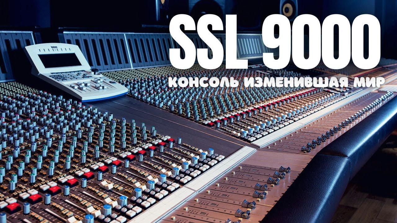 SSL 9000 - Консоль совершившая революцию | История, звук и легенды |Легендарные Консоли. Серия #1