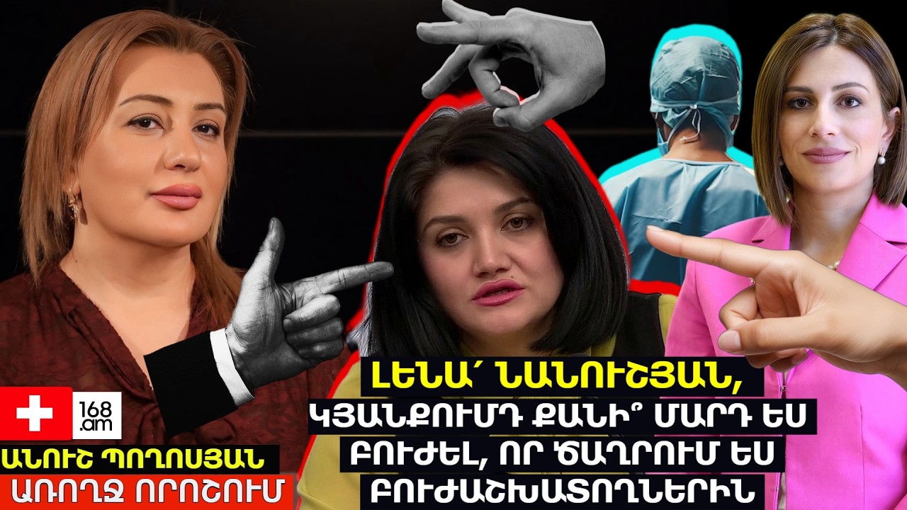 ԼԵՆԱ՛ ՆԱՆՈՒՇՅԱՆ, ԴՈՒ ԿՅԱՆՔՈՒՄԴ ՔԱՆԻ՞ ՄԱՐԴ ԵՍ ԲՈՒԺԵԼ, ՈՐ ԾԱՂՐՈՒՄ ԵՍ ԲՈՒԺԱՇԽԱՏՈՂՆԵՐԻՆ. ԱՆՈՒՇ ՊՈՂՈՍՅԱՆ