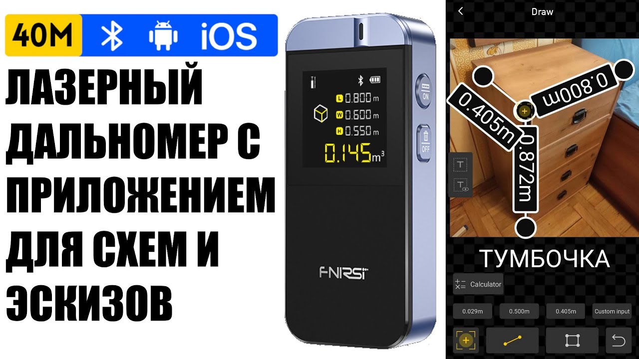 Обзор на лазерную рулетку FNIRSI IR40 с приложением и BT - расставляем размеры на схемы и фото