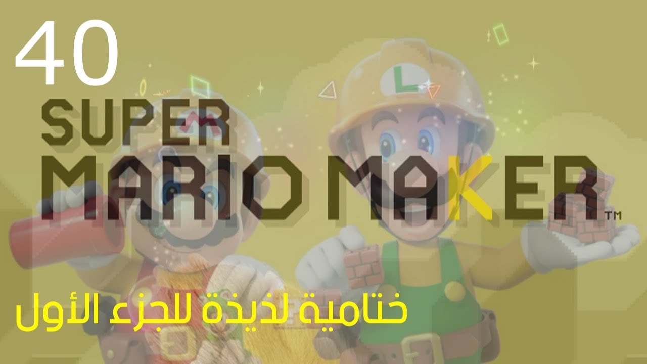 ماريو ميكر: رناية سفيرية ختامية + كشف سر باب طيران تميسة! 🍪💎🛠 #40
