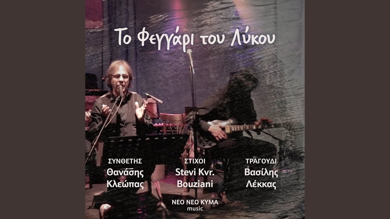 To Feggari Tou Lykou