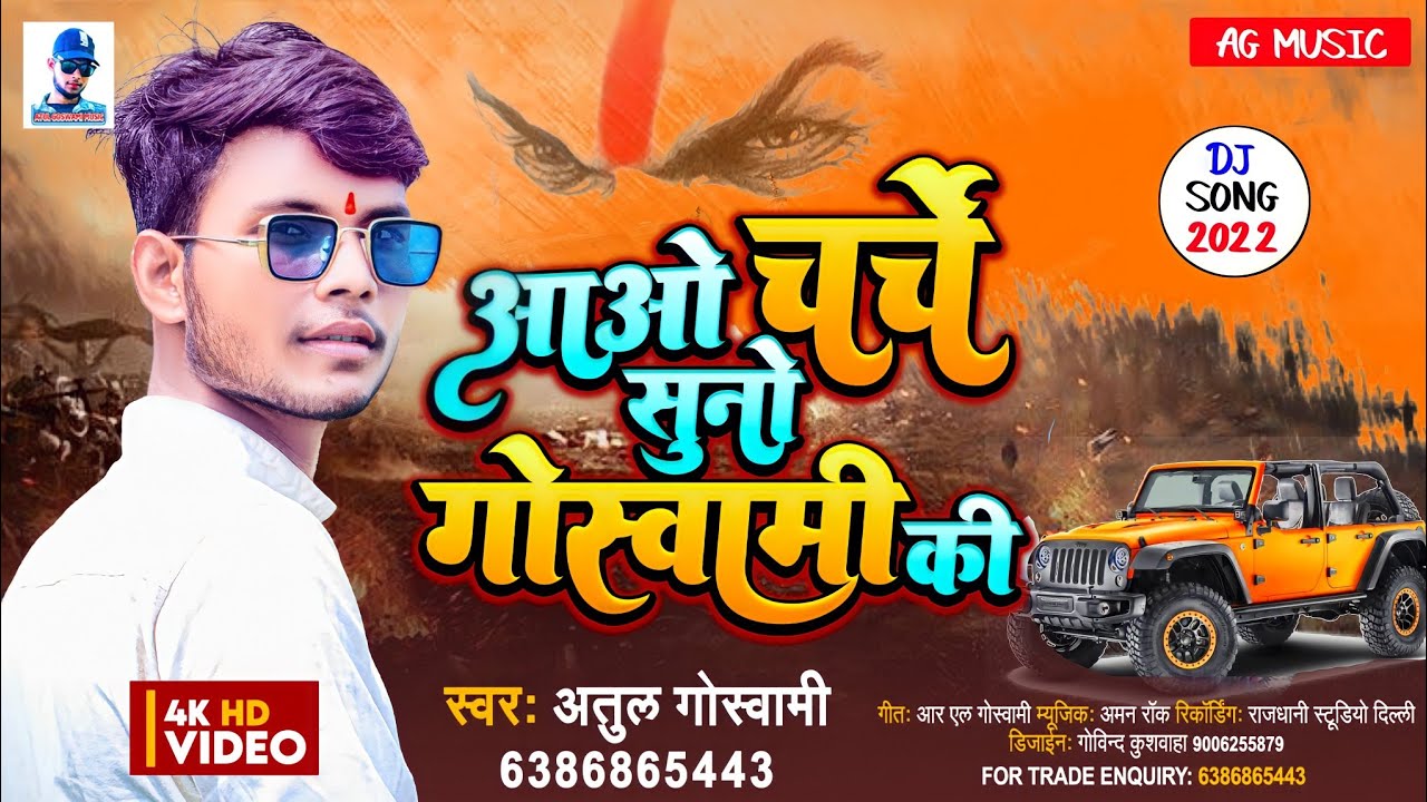 #गोस्वामी के चर्चा  | charcha suno goswami ki | #atul Goswami | #video goswami song | गोस्वामी सोंग