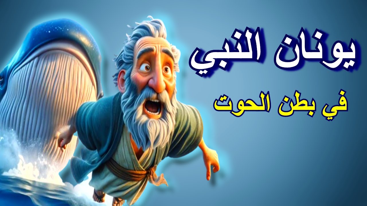 قصة يونان النبي في بطن الحوت للأطفال !!! مدارس أحد قوموا ننطلق تأملات مسيحية!!!