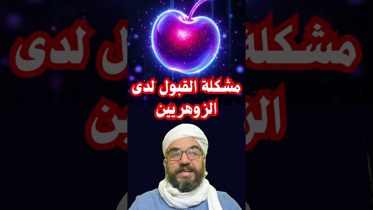 مشكلة القبول لدى الزوهريين