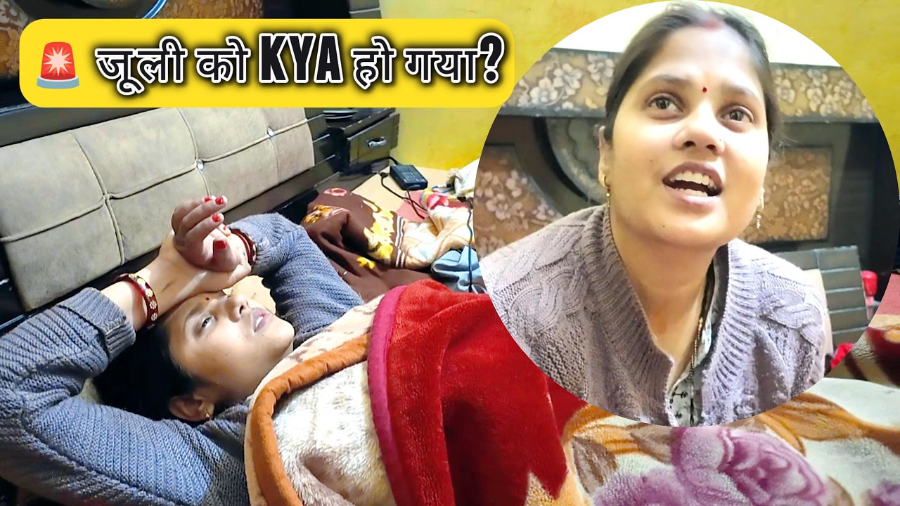 👉 अचानक जूली की तबीयत बिगड़ी 😭 | क्या है पूरा सच? | Family Daily Vlog