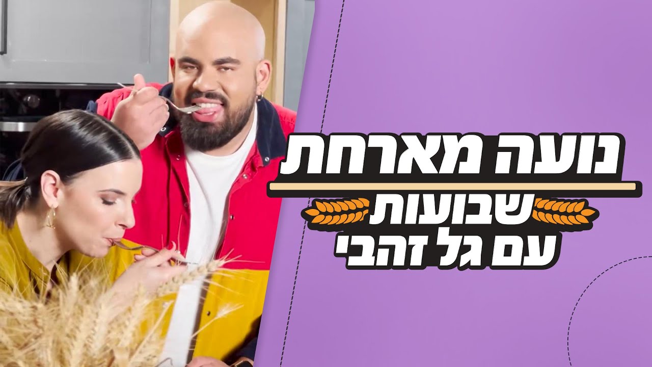 נועה מארחת | שבועות עם גל זהבי
