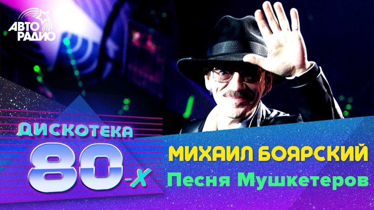 Михаил Боярский - Песня Мушкетеров (LIVE @ Дискотека 80-х 2006, Авторадио)