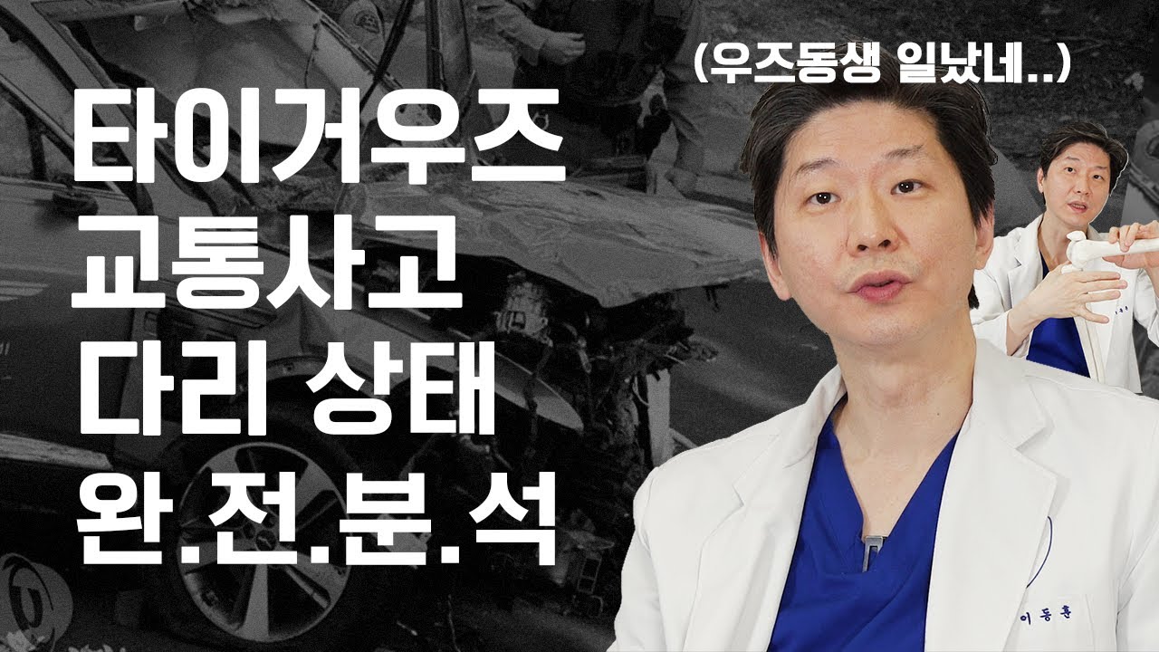 (*Eng) 사지연장술 중점 진료 정형외과 의사가 리뷰하는 골프의 神 타이거 우즈 교통사고