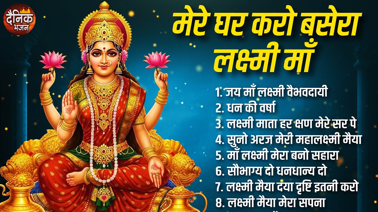 बृहस्पतिवार भक्ति भजन : सुपरहिट लक्ष्मी भजन, मेरे घर में करो बसेरा, आज शुक्रवार है , लक्ष्मी चालीसा
