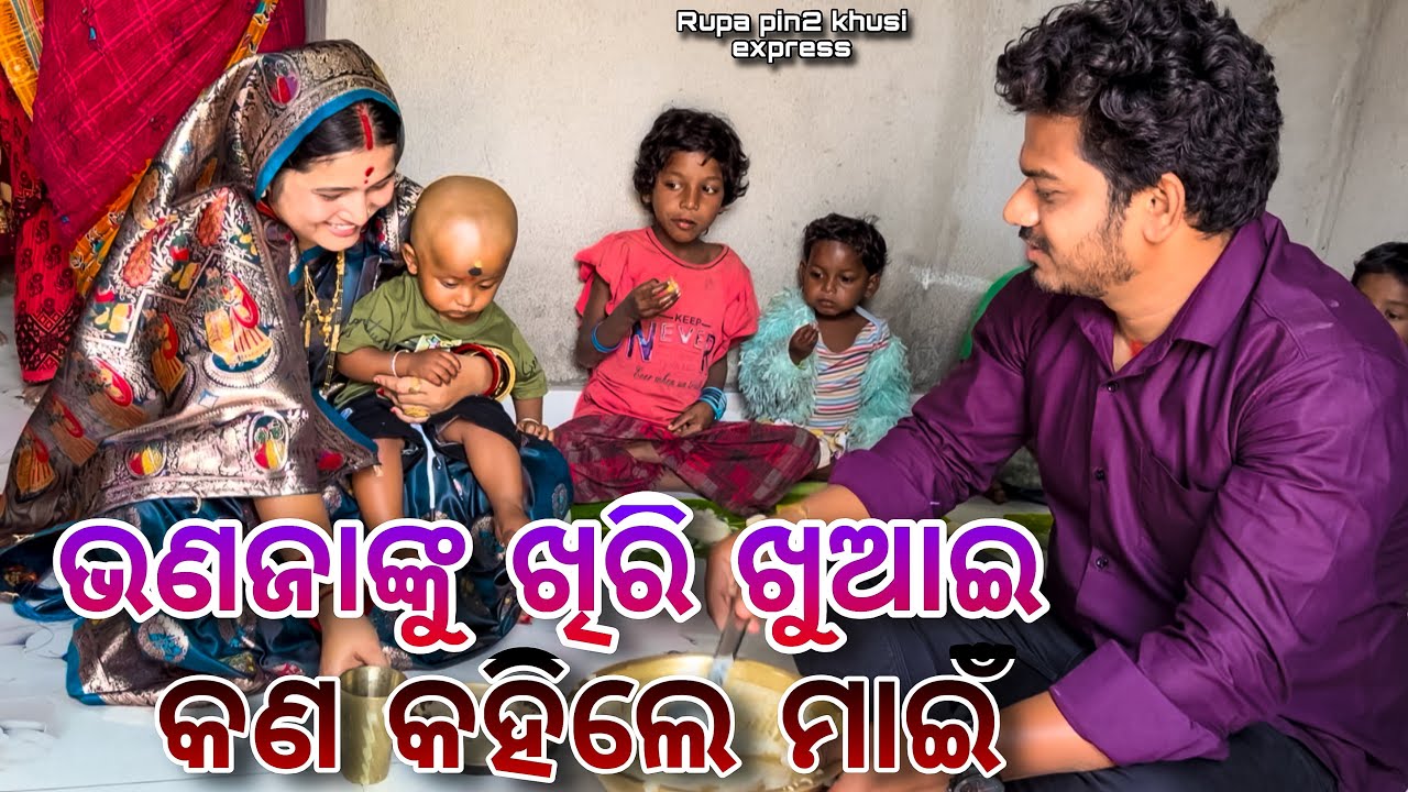  ଭଣଜାଙ୍କୁ ଖିରି ଖୁଆଇ କଣ କହିଲେ ମାଇଁ / Rupa Pin2 Khushi 