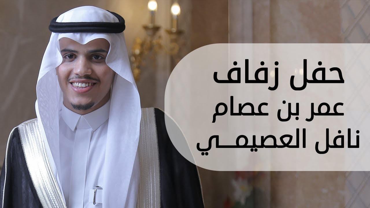 حفل زفاف عمر عصام نافل العصيمي