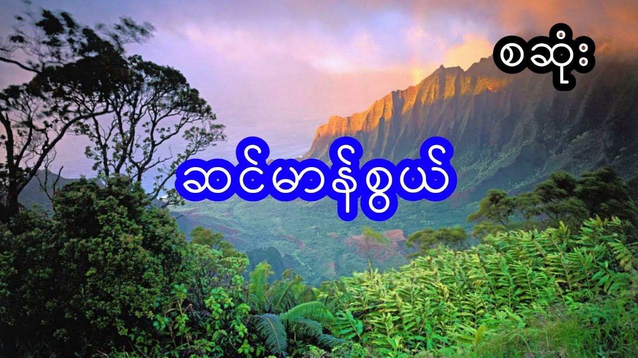 ဆင်မာန်စွယ်  - စဆုံး