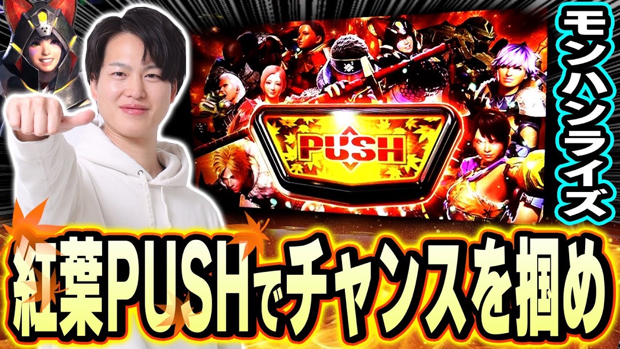 【モンハンライズ】紅葉PUSHでチャンスを掴み取れッ！！[スマスロ][パチスロ][スロット]