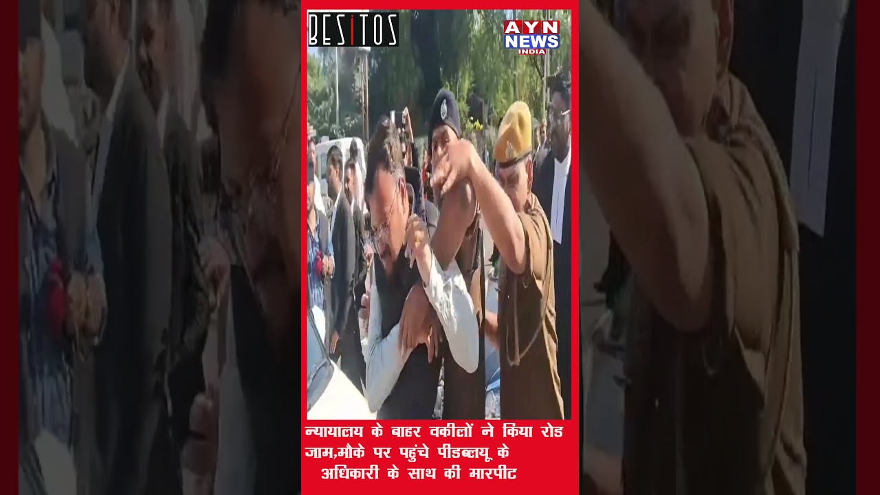 #Ajmer | न्यायालय के बाहर वकीलों ने किया रोड जाम,मौके पर पहुंचे PWD के अधिकारी के साथ की मारप