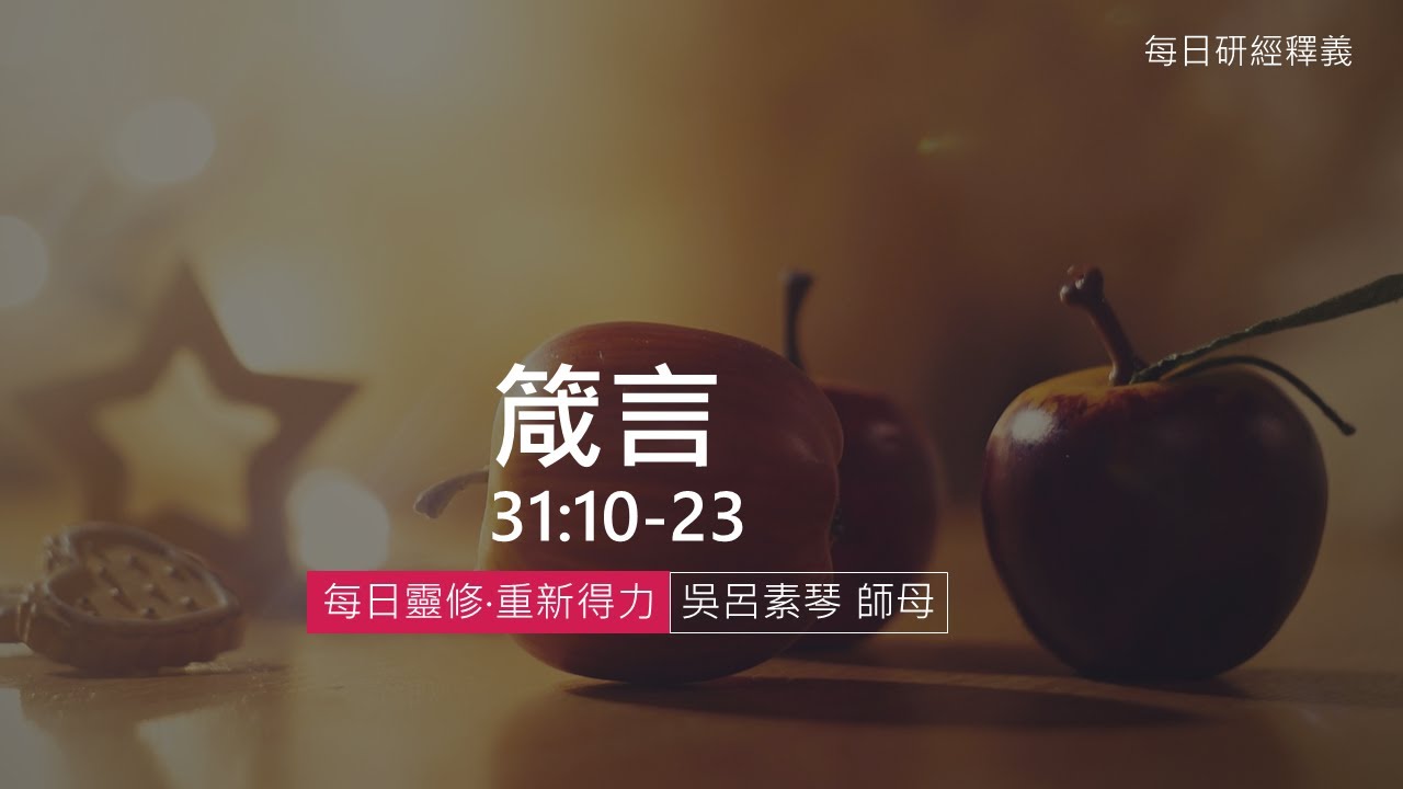 《箴言》31:10-23｜第41集｜才德的婦人｜每日靈修‧重新得力｜台北懷恩堂