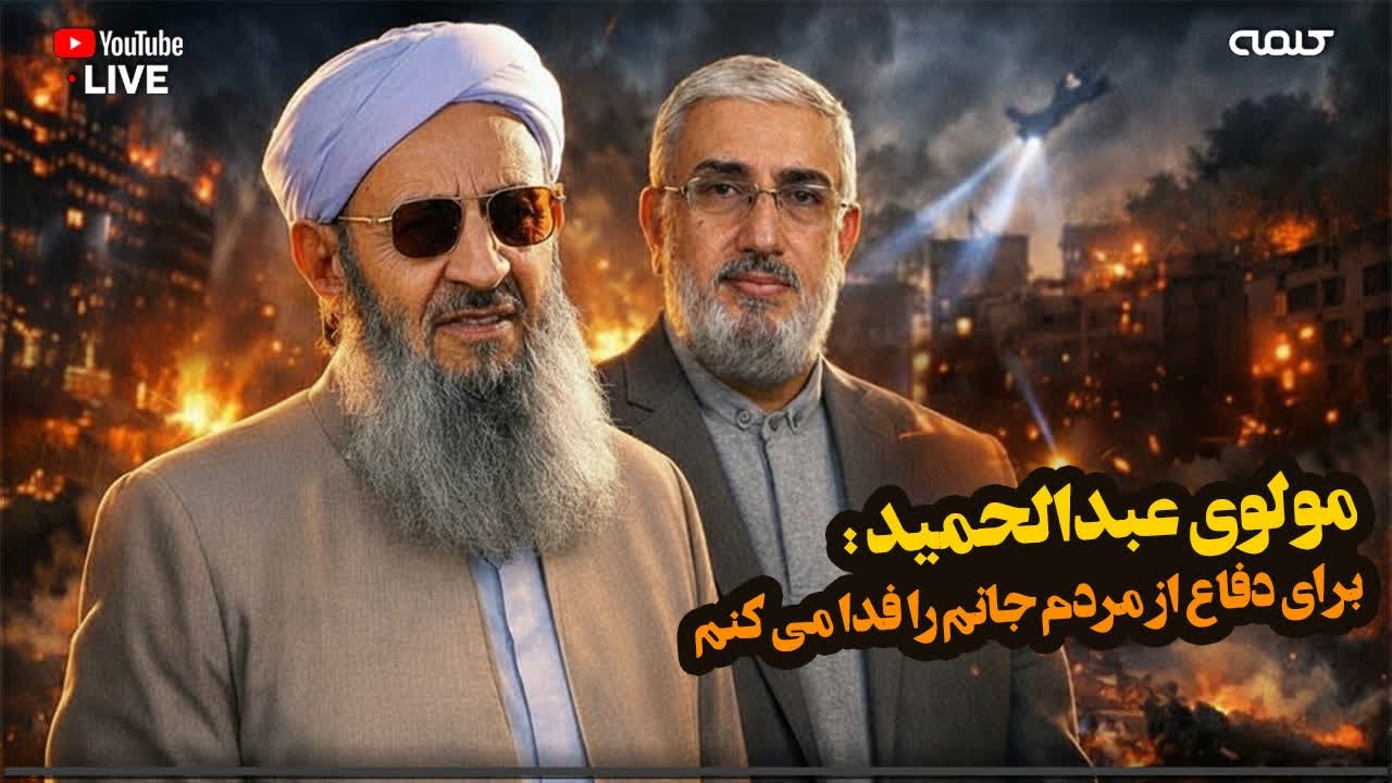 پایداری مولانا عبدالحمید در برابر تهدیدهای خامنه ای | ویژه برنامه | 30/01/2026