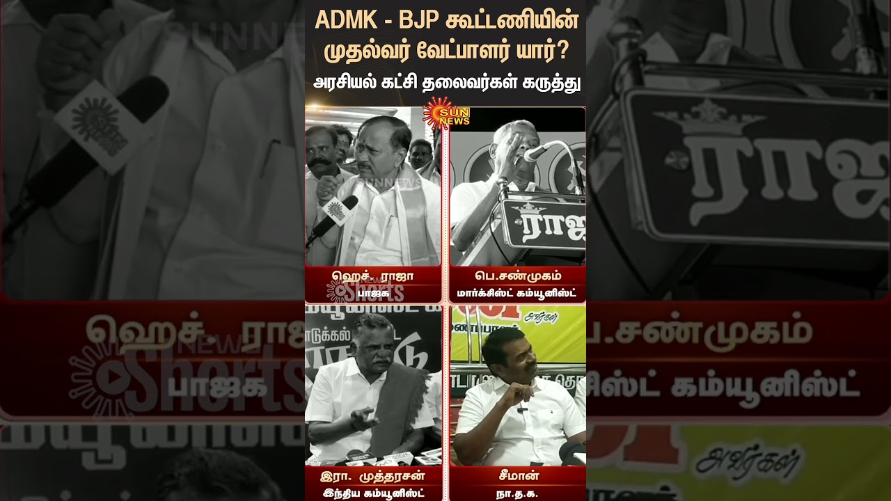 NDA Alliance CM Candidate | Leaders Reaction | ADMK | BJP | Seeman | H.Raja | Mutharasan | Shanmugam