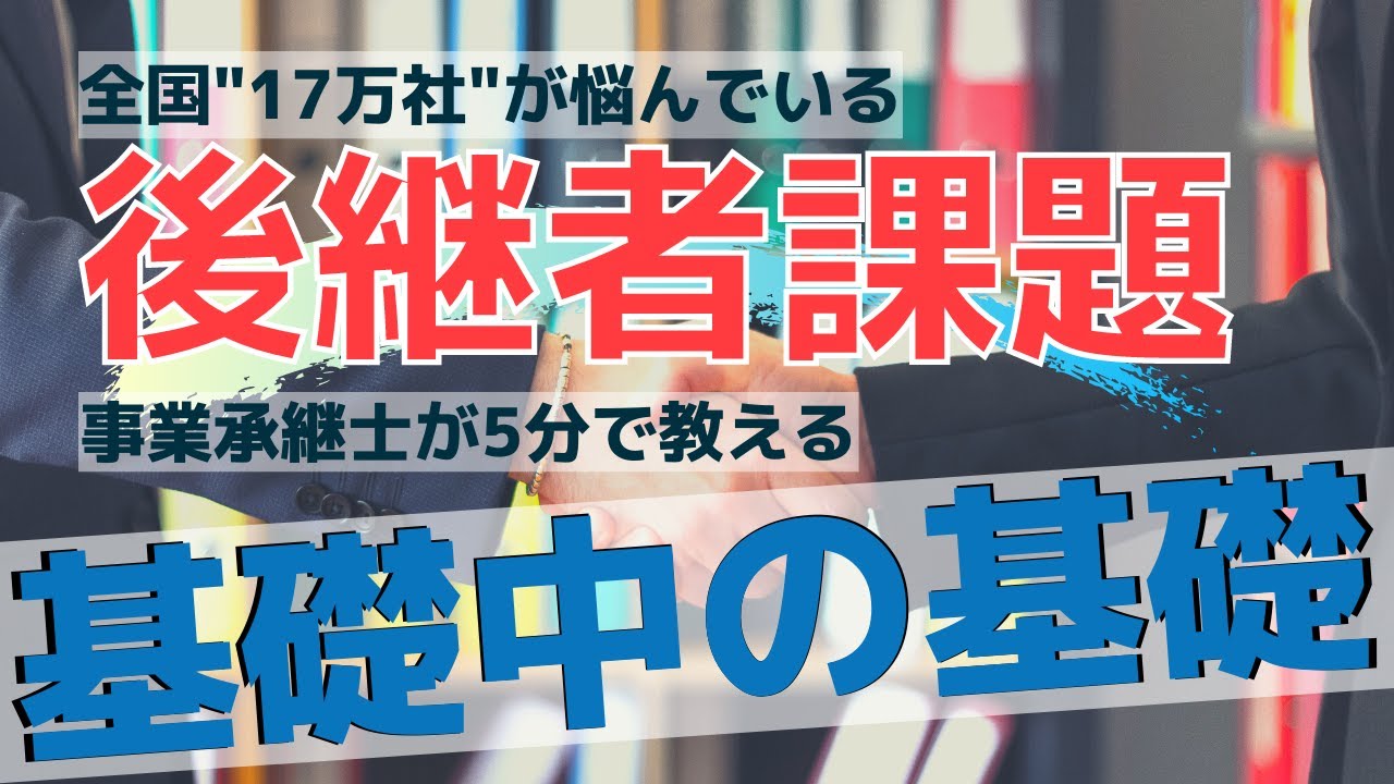【基礎】後継者必見！ゼロから始める事業承継の基礎