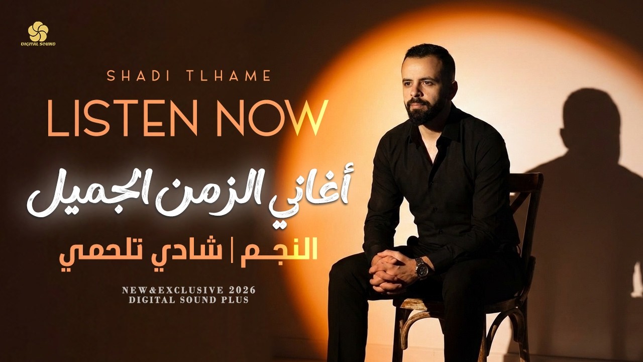 أغاني الزمن الجميل # ميل يا غزيل - عيني بترف - سمرة يا سمرة || شادي تلحمي 2026