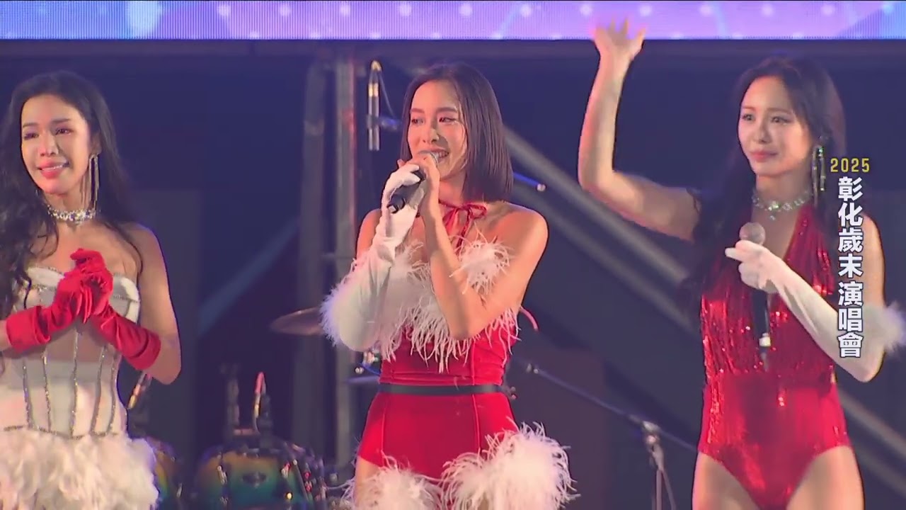 彰化歲末演唱會