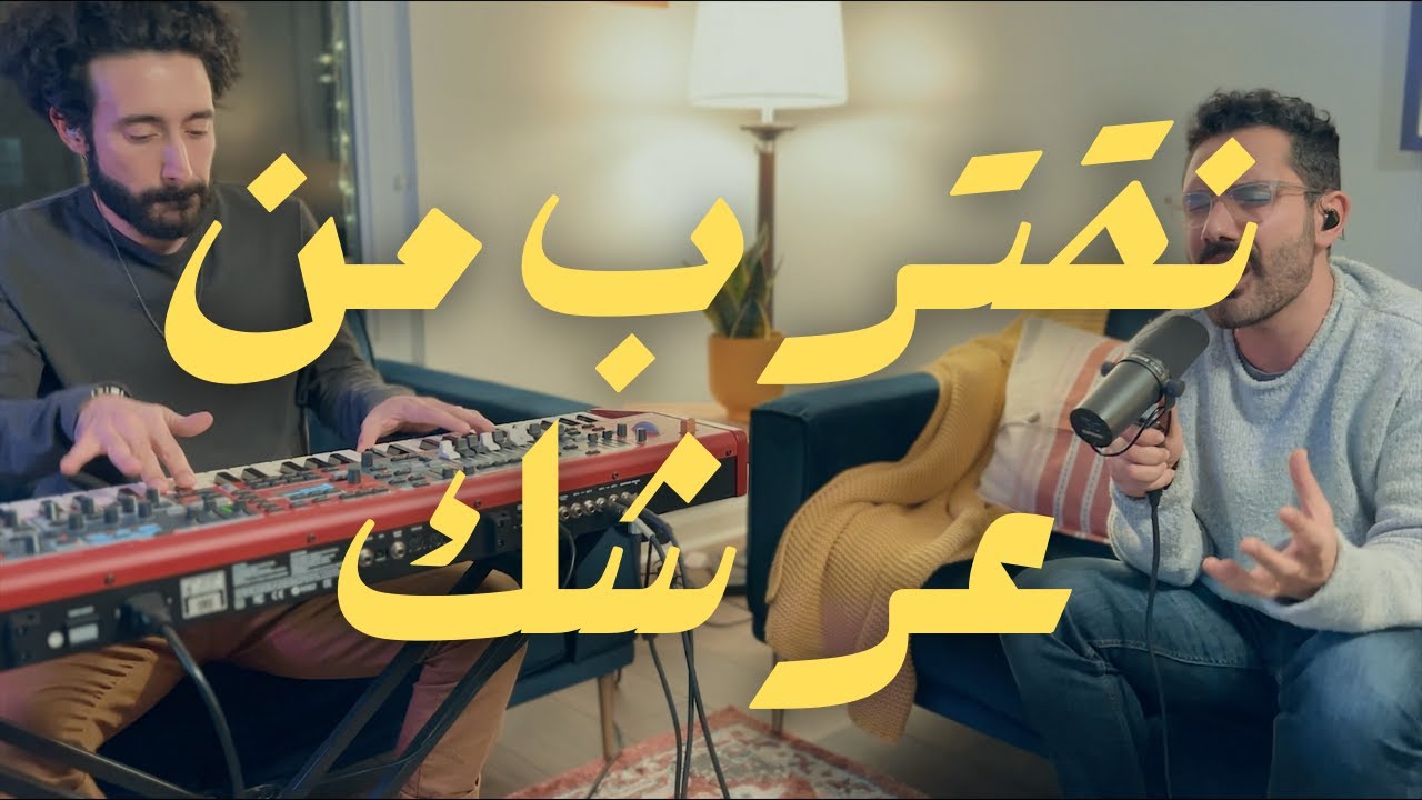 نقترب من عرشك // ترنيمة عبادة  🎶🙏 //  شابروز بالعربي // Naktaribu Min Arshika - Arabic Worship