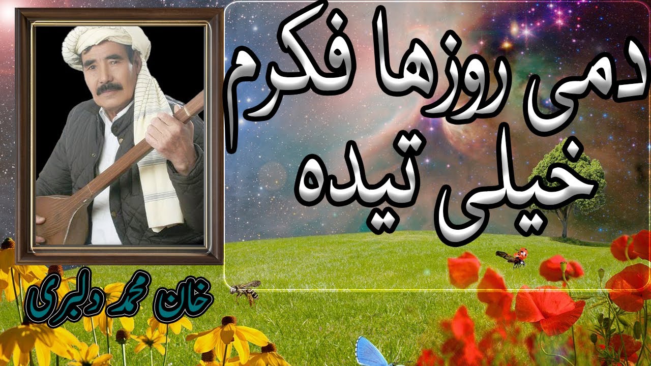 Khan Mohammad dombra |  خان محمد دلبری دمی روزھا فکرم خیلی تیدہ | دمبورہ  خان محمد | دنبورہ ھزارگی