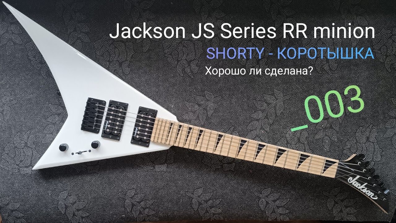 Советы мастера. Jackson _003. Коротышка. Хорошо ли сделана?