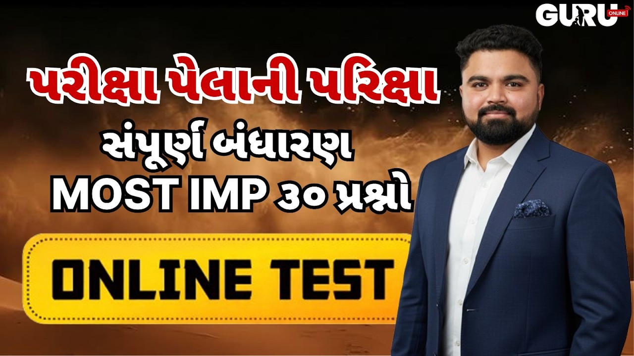 30 MOST IMP પ્રશ્નો | પરીક્ષા પેલાની પરીક્ષા  | ONLINE TEST | By Guruonline  #lrdbharti