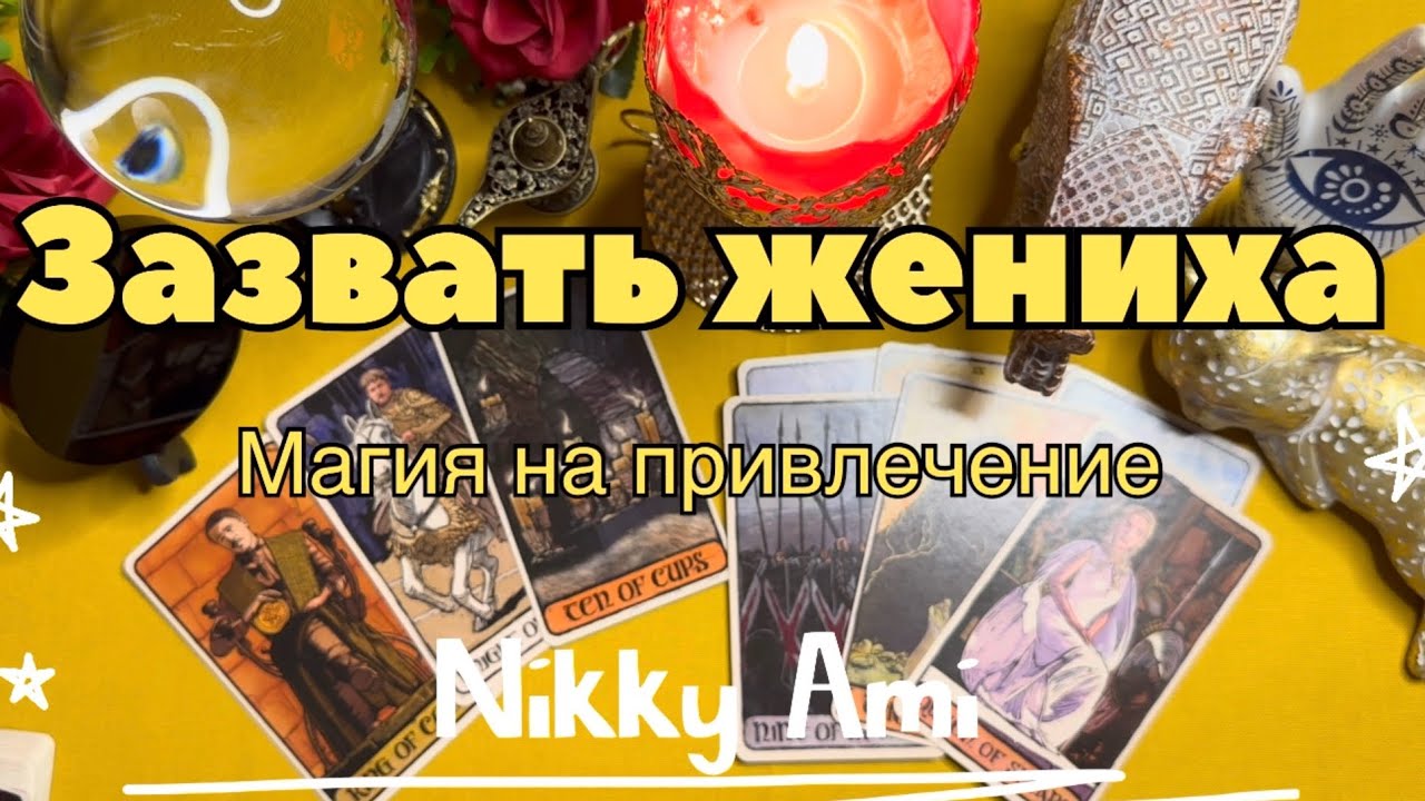 Зазвать мужчину в свою жизнь ❤️ магия любви