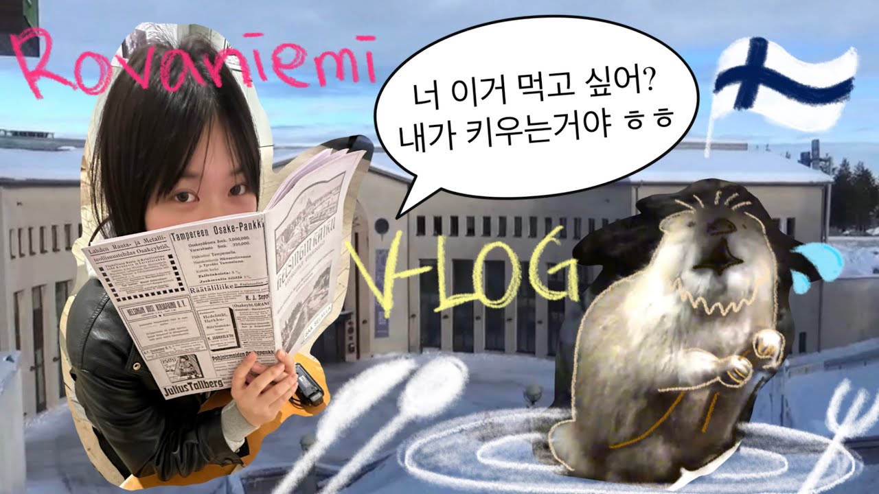 핀란드 로바니에미 박물관 브이로그 2026.3 | artikum