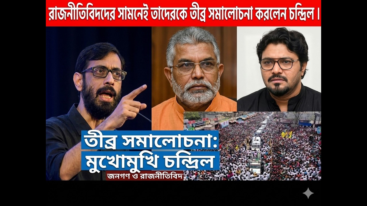 রাজনীতিবিদদের সামনেই তাদেরকে তীব্র সমালোচনা করলেন চন্দ্রিল । @schoolofhistory জনগন রাজনীতিবিদ।