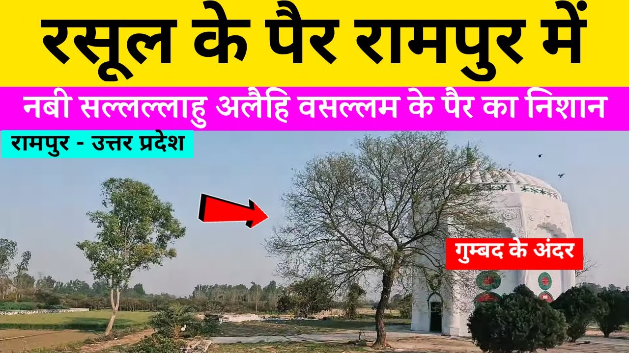 पैगंबर हज़रत मुहम्मद सल्लल्लाहु अलैहि वसल्लम के पैर का निशान Qadam Sharif | Kadam Sharif | Rampur UP